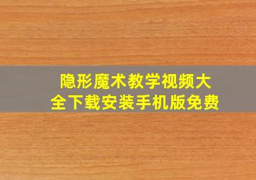 隐形魔术教学视频大全下载安装手机版免费