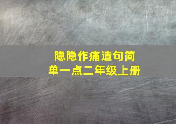 隐隐作痛造句简单一点二年级上册