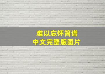 难以忘怀简谱中文完整版图片