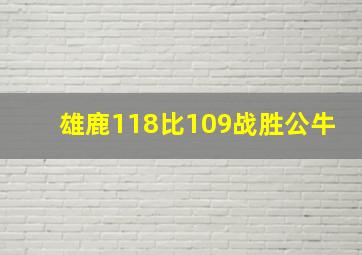 雄鹿118比109战胜公牛