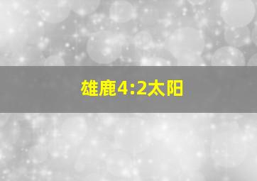 雄鹿4:2太阳