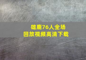 雄鹿76人全场回放视频高清下载