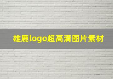 雄鹿logo超高清图片素材