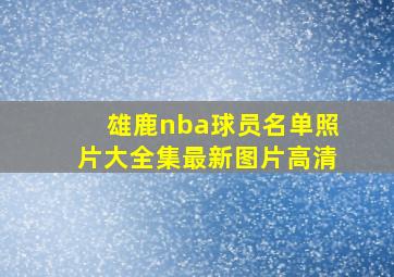 雄鹿nba球员名单照片大全集最新图片高清