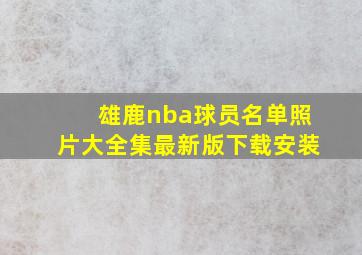 雄鹿nba球员名单照片大全集最新版下载安装