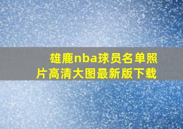 雄鹿nba球员名单照片高清大图最新版下载