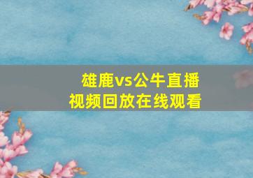 雄鹿vs公牛直播视频回放在线观看