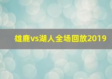 雄鹿vs湖人全场回放2019