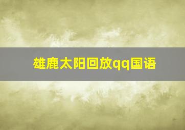 雄鹿太阳回放qq国语