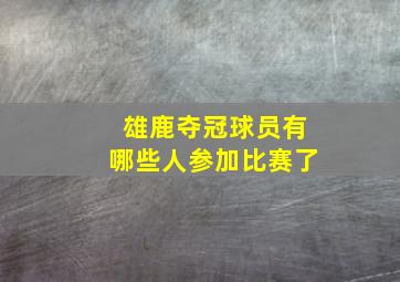 雄鹿夺冠球员有哪些人参加比赛了