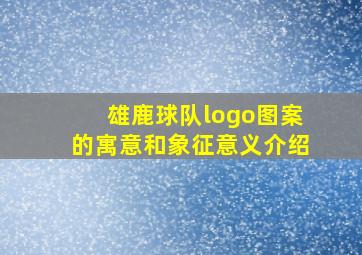 雄鹿球队logo图案的寓意和象征意义介绍