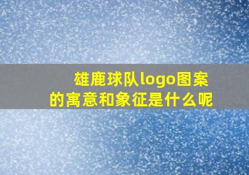 雄鹿球队logo图案的寓意和象征是什么呢