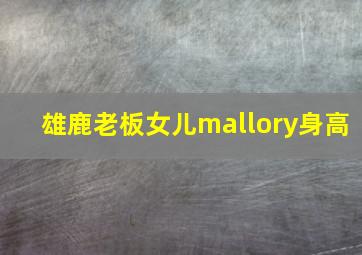 雄鹿老板女儿mallory身高