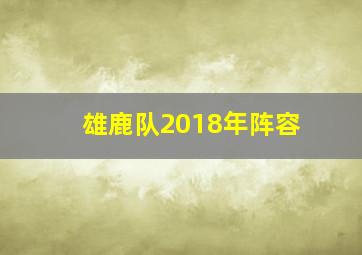 雄鹿队2018年阵容