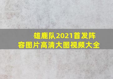 雄鹿队2021首发阵容图片高清大图视频大全