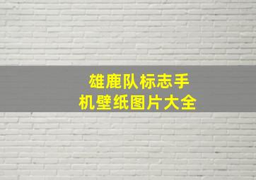 雄鹿队标志手机壁纸图片大全