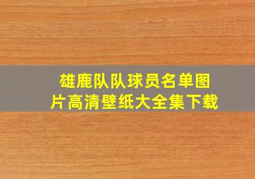 雄鹿队队球员名单图片高清壁纸大全集下载