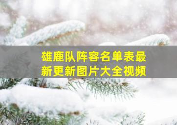 雄鹿队阵容名单表最新更新图片大全视频