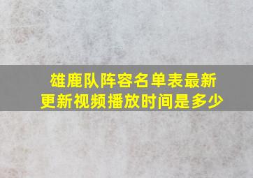 雄鹿队阵容名单表最新更新视频播放时间是多少