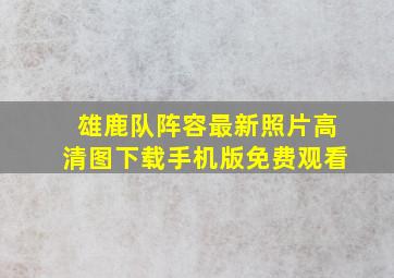 雄鹿队阵容最新照片高清图下载手机版免费观看