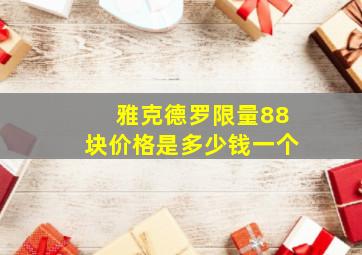 雅克德罗限量88块价格是多少钱一个