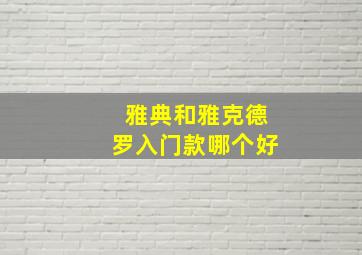 雅典和雅克德罗入门款哪个好