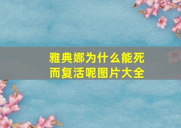 雅典娜为什么能死而复活呢图片大全