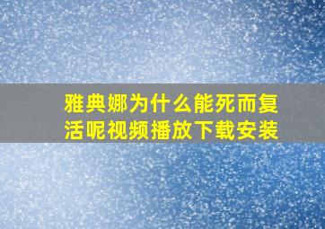 雅典娜为什么能死而复活呢视频播放下载安装