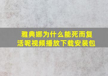 雅典娜为什么能死而复活呢视频播放下载安装包