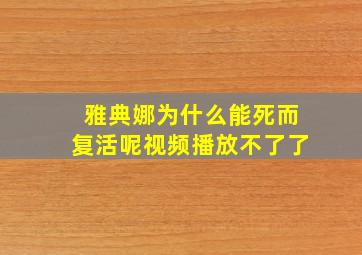 雅典娜为什么能死而复活呢视频播放不了了