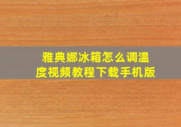 雅典娜冰箱怎么调温度视频教程下载手机版