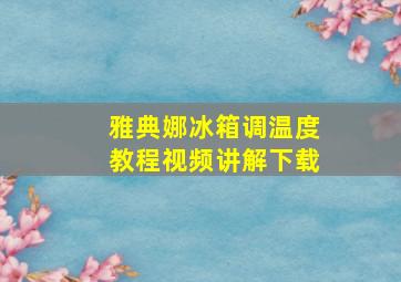 雅典娜冰箱调温度教程视频讲解下载