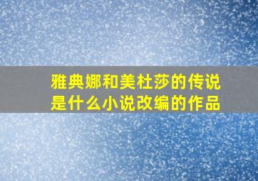 雅典娜和美杜莎的传说是什么小说改编的作品