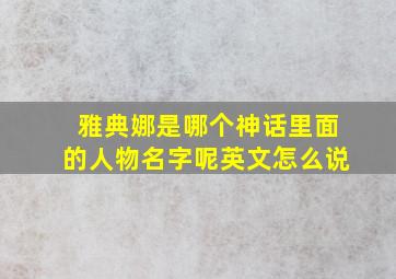 雅典娜是哪个神话里面的人物名字呢英文怎么说