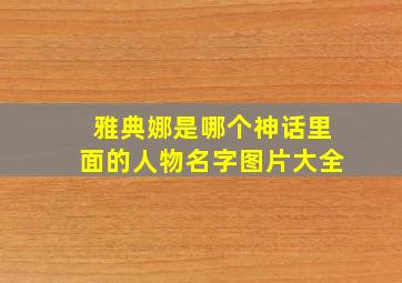 雅典娜是哪个神话里面的人物名字图片大全