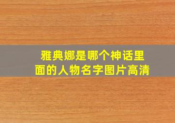 雅典娜是哪个神话里面的人物名字图片高清