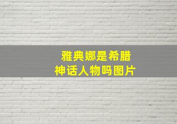 雅典娜是希腊神话人物吗图片