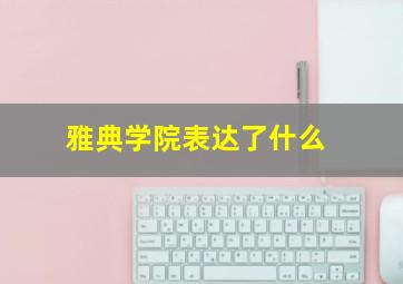 雅典学院表达了什么