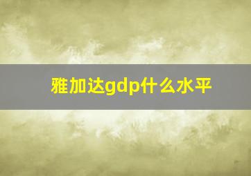 雅加达gdp什么水平