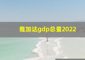 雅加达gdp总量2022