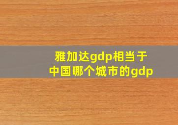 雅加达gdp相当于中国哪个城市的gdp