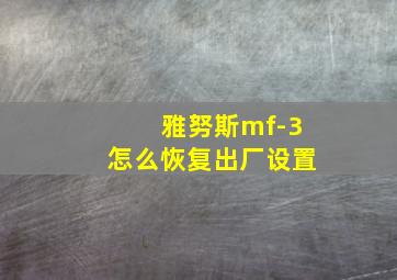 雅努斯mf-3怎么恢复出厂设置