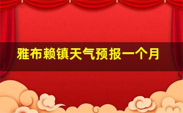 雅布赖镇天气预报一个月