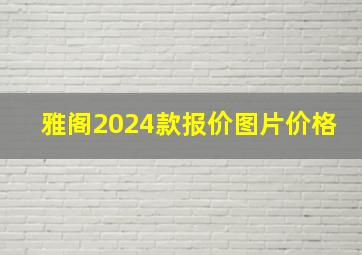 雅阁2024款报价图片价格