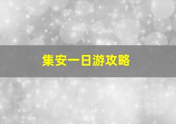 集安一日游攻略