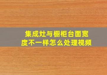 集成灶与橱柜台面宽度不一样怎么处理视频