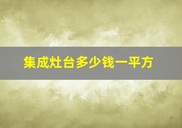 集成灶台多少钱一平方