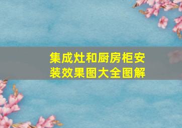 集成灶和厨房柜安装效果图大全图解