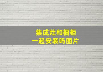 集成灶和橱柜一起安装吗图片