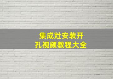 集成灶安装开孔视频教程大全